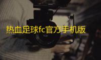 热血足球fc官方手机版v2020.12.21.14 人气热度：30℃